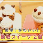 コンビニであるものでかわいいスイーツ🐻🐰😸