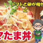 【ズボラ飯】トマたま丼トを作ってみた!【料理動画・簡単レシピ】