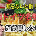【ドイツ料理レシピ】誰でも簡単！南ドイツ名物麺料理シュペッツレ