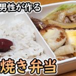 【社会人男が作るお弁当】超簡単早い豚の生姜焼き弁当のレシピを紹介　わが家で大人気の時間がないときにぱぱっと１０分で作れる時短おかずの詰め方・作り方