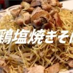 鶏塩焼きそばの作り方。【飯テロ】