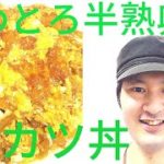 [料理動画]  至高のふわとろ半熟卵のカツ丼の作り方。カリカリジューシーなカツにふわとろ半熟卵を一緒に煮込んだカツ丼