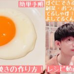 【レシピ動画】きれいな目玉焼きの作り方！【てるしゃす！よしてるくん！】