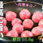 【ボリューム１００点満点☆】低糖質なのにこんなに旨い！「甘酢マヨうずらミートボール」の作り方【お弁当にも】