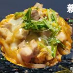 親子丼 作り方 簡単 レシピ 家庭料理の作り方 親子丼の作り方 簡単ハウツー レビュー チュートリアル プレゼンテーション動画 美味しい 人気 家庭料理 主婦に優しい