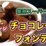 【業務スーパー購入品】簡単!絶品!コスパ最高!アレンジレシピ♪クリスマスにもおすすめ♪おうちで楽しむ【チョコレートフォンデュ】