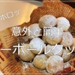 【スイーツ】【レシピ】意外と簡単にできるサクホロ食感スノーボールクッキー【おやつ】