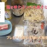 絶対美味しい焼そばレシピ!年末年始のご褒美♪麺が主役のソース焼そばは素材の味をとことん活かす【プレミアム焼そばソース味】美味しい作り方/焼そば賢ちゃん 極上!レシピ