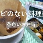 【レシピのない料理動画】味噌ナスのお弁当