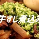 牛すじ煮込みの作り方。【飯テロ】