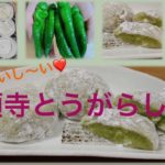 【甘くておいしい!】万願寺とうがらし大福の作り方