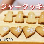 クリスマススイーツレシピ🎅ジンジャークッキーの作り方|簡単お菓子作り