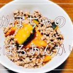 【副菜】簡単!かぼちゃのそぼろあんかけの作り方!
