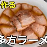 【平打ち熟成多加水麺】「喜多方ラーメン」の作り方