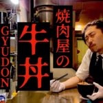 【簡単レシピ】焼肉屋が本気で!本気で!!牛丼作ってみました!【簡単過ぎてごめん!】