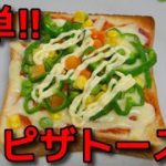 【簡単レシピ】   残り物で作る!! 野菜たっぷりのピザトースト