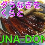 [丼]スーパーのレトルト鰻をふっくらカリカリに仕上げたうな丼の作り方