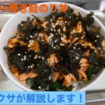 バター焼き鮭のり丼、アレクサが解説します！一人暮らし料理、時短レシピ、レシピ簡単、レシピ人気「初心者」でもできる節約、簡単、らくうま|料理の作り方を紹介します。