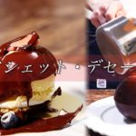 炎に包まれるチョコレート。プロの皿盛りデザートの作り方。 アシェット・デセール・ドームショコラ