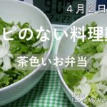 【レシピのない料理動画】茶色いお弁当 / サラダ
