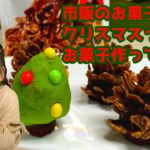 【クリスマススイーツ】まつぼっくりとクリスマスツリーみたいなお菓子の作り方【お菓子作り】