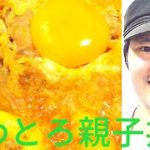 [半熟ふわとろ親子丼の作り方]お肉の切り方、卵のかき混ぜ方、入れ方、醤油を入れるタイミング重要