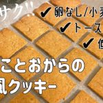 超簡単！きなことおからの香ばしクッキー！【ダイエットレシピ/ヘルシー/低糖質/小麦粉なし/卵なし/ヴィーガン対応/グルテンフリー/太らないお菓子/おからパウダー】