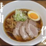 【飯テロ】おうちで作る!本格醤油ラーメンの作り方!ドイツで自炊。