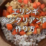 エリンギベジタリアン丼作り方|台湾の朝市