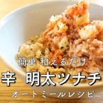 【オートミールレシピ】簡単 ピリ辛明太ツナチーズ丼