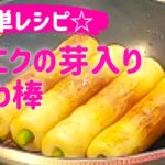 ニンニクの芽入り☆【ちくわ棒】簡単節約レシピ✨おかず☆おつまみ☆お弁当に！！