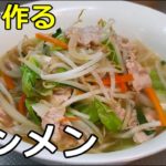 【免疫力アップ！】「タンメン」の作り方