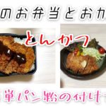 家族のお弁当とおかず【とんかつ】簡単パン粉の付け方作り方