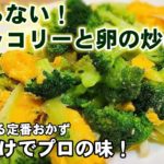 【やみつきブロッコリー】人気定番おかずブロッコリーと卵の炒め◆免疫力高める⤴︎︎新型コロナインフル風邪予防/主菜/副菜/中華レシピ/大量消費
