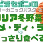 [ レシピ動画 ] イタリア冬野菜 チーメディラーパをどっさり食べるパスタ 南イタリア マンマの味