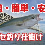 『青物ノマセ釣り仕掛け』簡単！最強！安い！作り方解説
