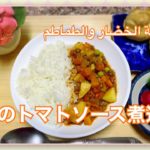 【アラブ料理】野菜のトマトソース煮込み。味付きご飯の作り方も。