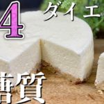 《ダイエット》プロの低糖質レアチーズケーキの作り方〜糖質制限スイーツでオーブンなしレシピ #広島県福山市【スイーツラボミルク】