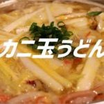 カニ玉うどんの作り方。【飯テロ】