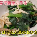 【副菜】舞茸とほうれん草のおひたし風