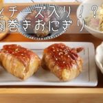 【晩ごはん 献立】簡単だけどめちゃくちゃ美味しい肉巻きおにぎりの作り方♪