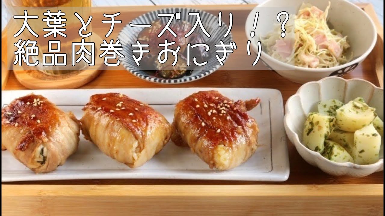 晩ごはん 献立 簡単だけどめちゃくちゃ美味しい肉巻きおにぎりの作り方 レシピ動画