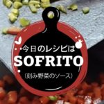 スペイン産オリーブオイルで刻み野菜を炒める、ソフリートの作り方