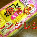 マルちゃん製麺　アレンジレシピ　たらこクリーム焼そば　焼きそばパスタ!?