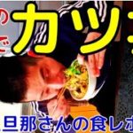 簡単なカツ丼の作り方料理は主婦レブル【日本語初心者ジョンジョンの食レポ】
