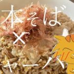 【コーラ好きの食卓】日本そばのそばめしチャーハン【オリジナルレシピ】