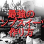 最強キャンプスイーツの作り方
