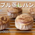 簡単！ホットケーキミックスで作るお菓子作りレシピ🌟マーブル蒸しパンの作り方