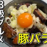 【炊飯器レシピ】超簡単！何杯でも食べられる豚バラ丼【ズボラ料理屋】