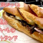 【シェフ三國の簡単レシピ】野菜もたっぷり！秋刀魚のバゲットサンドの作り方 | オテル・ドゥ・ミクニ